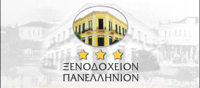 ΕΥΑΓΓΕΛΟΣ ΚΑΙ ΜΑΡΙΝΑ ΓΕΩΡΓΙΟΥ ΟΕ - ΞΕΝΟΔΟΧΕΙΟ ΠΑΝΕΛΛΗΝΙΟΝ -
